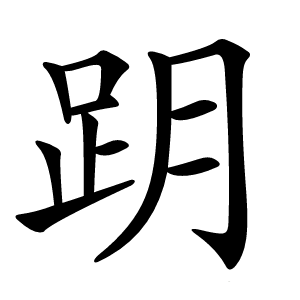 跀怎么读