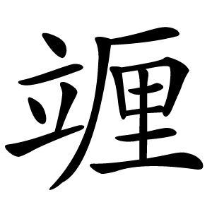 竰怎么读