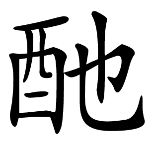 酏怎么读