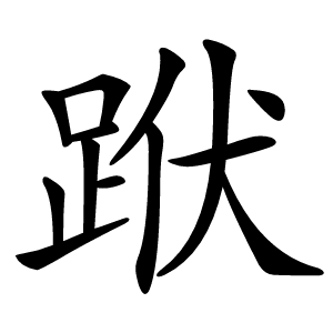 䟮怎么读
