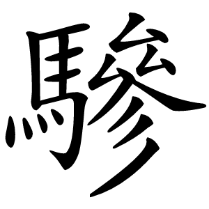 驂怎么读
