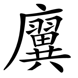 㢞怎么读