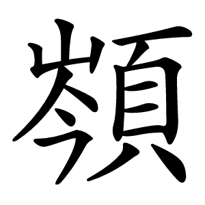 䫈怎么读