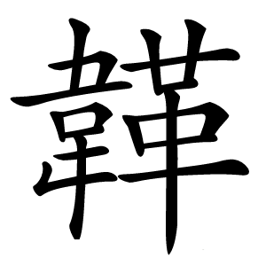 韚怎么读