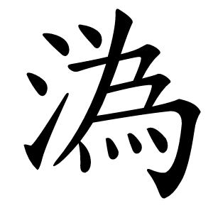 溈怎么读