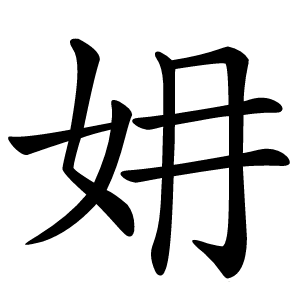 㚩怎么读