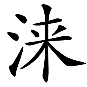 涞怎么读