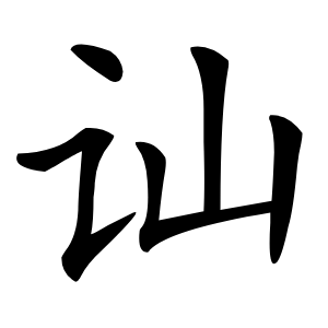 讪怎么读