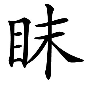 眜怎么读