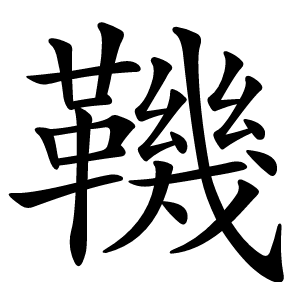 鞿怎么读