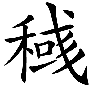 稶怎么读