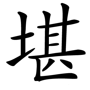 堪怎么读