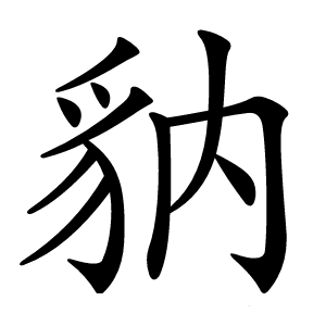 豽怎么读