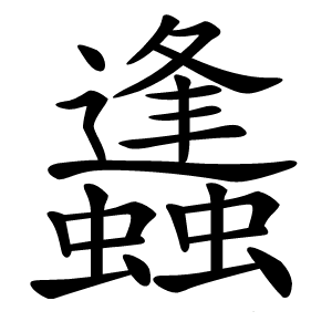 蠭怎么读