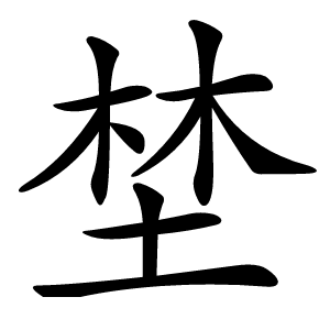 埜怎么读