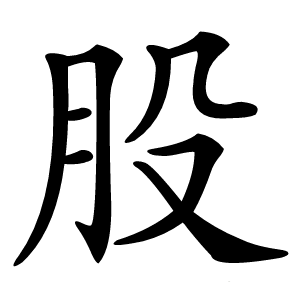 股怎么读