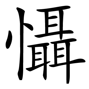 懾怎么读