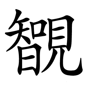 䚐怎么读