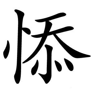 悿怎么读