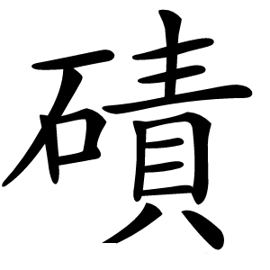 磧怎么读