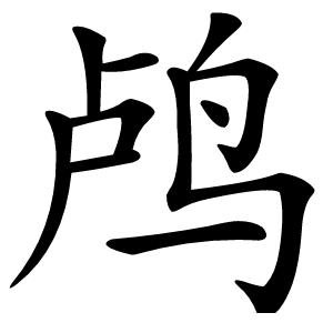 鸬怎么读