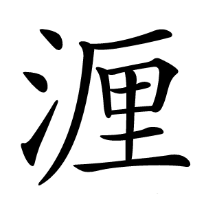 湹怎么读