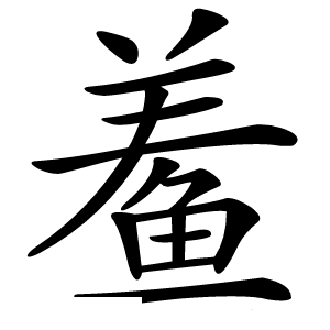 鲝怎么读