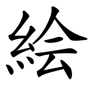 絵怎么读