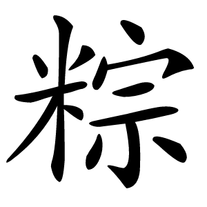 粽怎么读