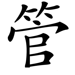 管怎么读