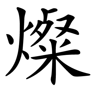 燦怎么读