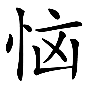 恼怎么读