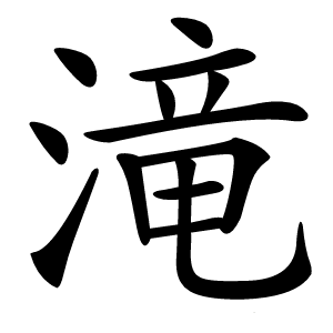 滝怎么读