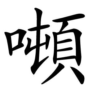 噸怎么读