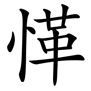 愅怎么读