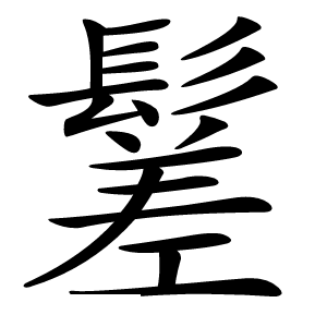 䰈怎么读
