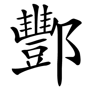 酆怎么读