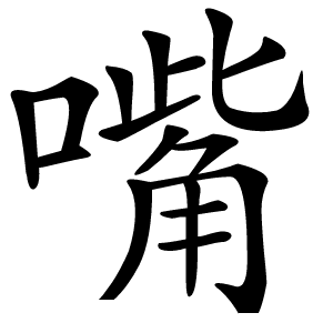 嘴怎么读
