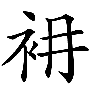 衻怎么读