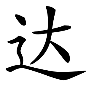 达怎么读