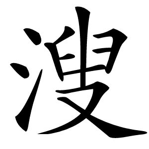 溲怎么读