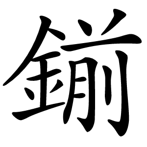 鎆怎么读