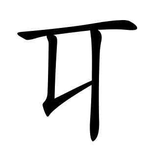 㔿怎么读
