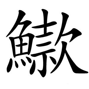 䲌怎么读