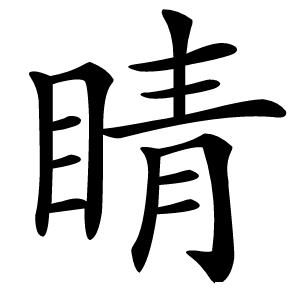 睛怎么读