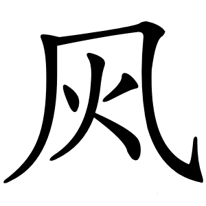 㶡怎么读