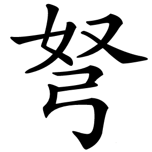 弩怎么读