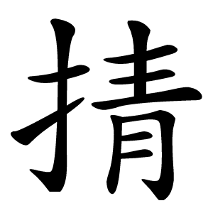 掅怎么读