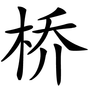 桥怎么读