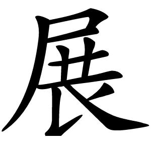 展怎么读